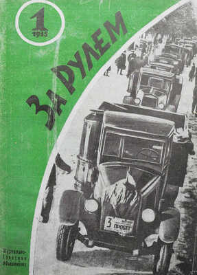 Журнал «За рулём». № 1-24. 1935